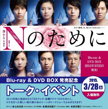 Ｎのために」 DVD-BOX発売記念トークショー開催 | EVENT&NEWS｜高松